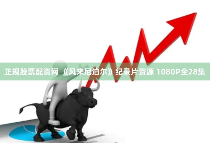 正规股票配资网 《风来尼泊尔》纪录片资源 1080P全28集
