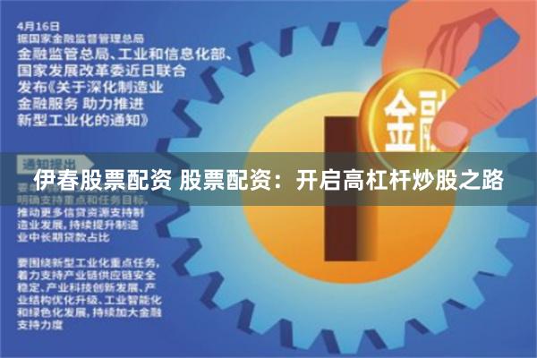 伊春股票配资 股票配资：开启高杠杆炒股之路