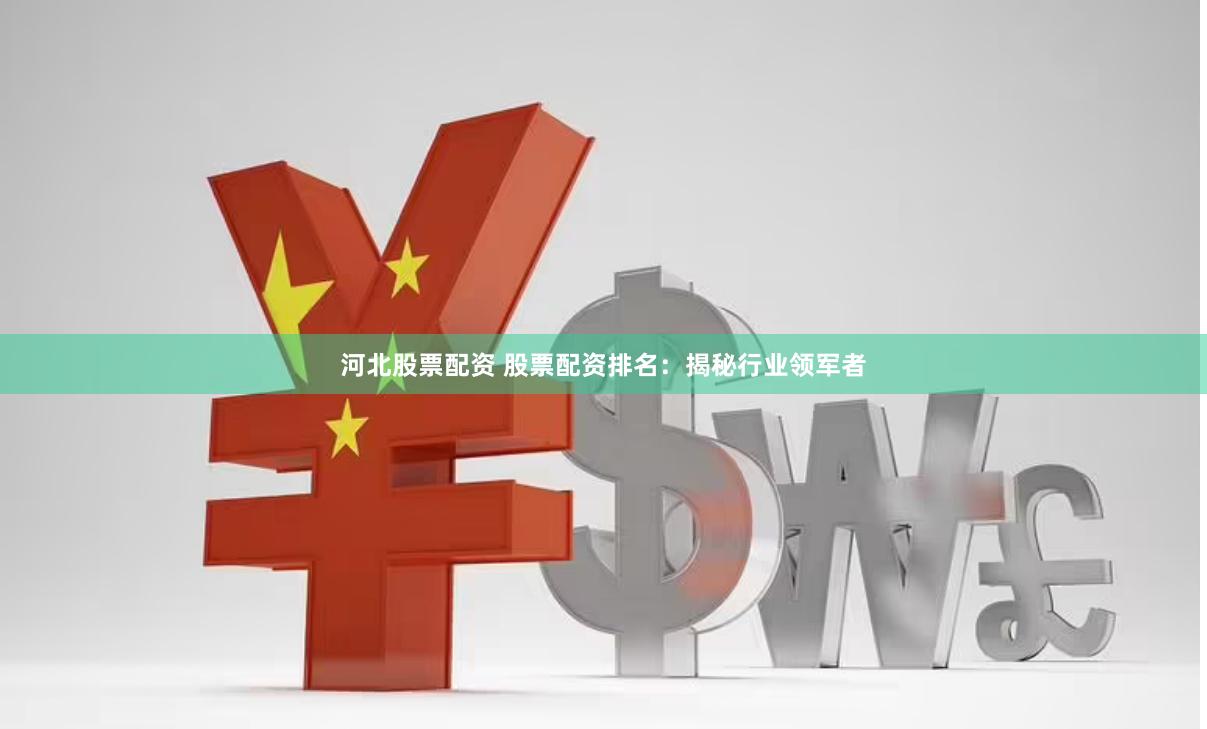 河北股票配资 股票配资排名：揭秘行业领军者