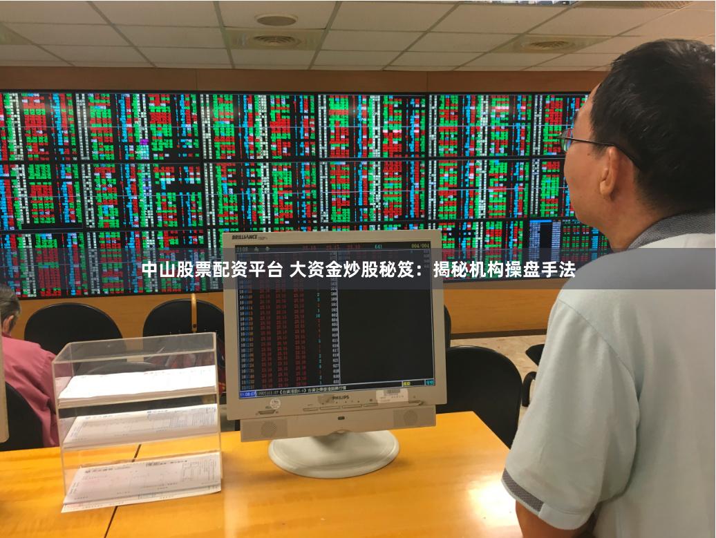 中山股票配资平台 大资金炒股秘笈：揭秘机构操盘手法