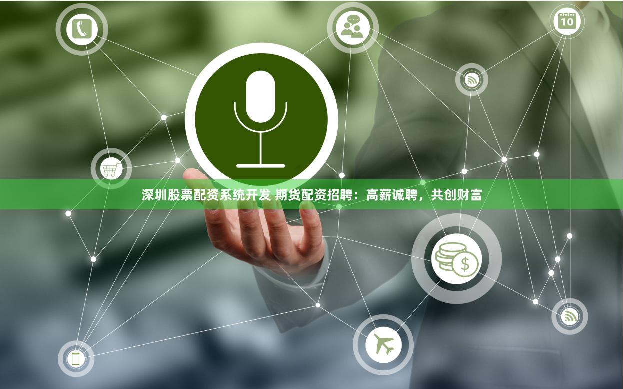 深圳股票配资系统开发 期货配资招聘：高薪诚聘，共创财富