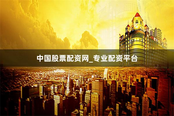 中国股票配资网_专业配资平台