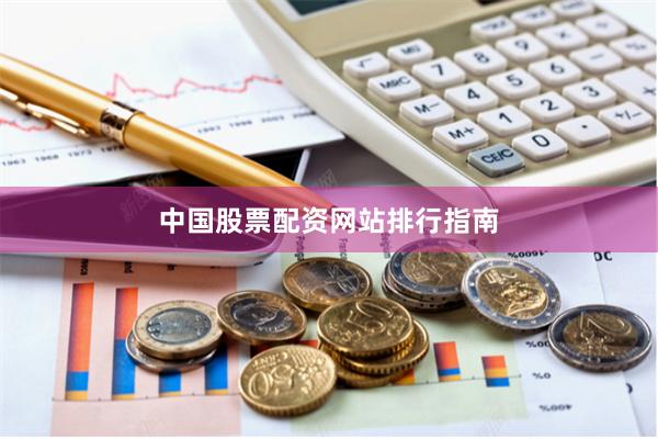 中国股票配资网站排行指南
