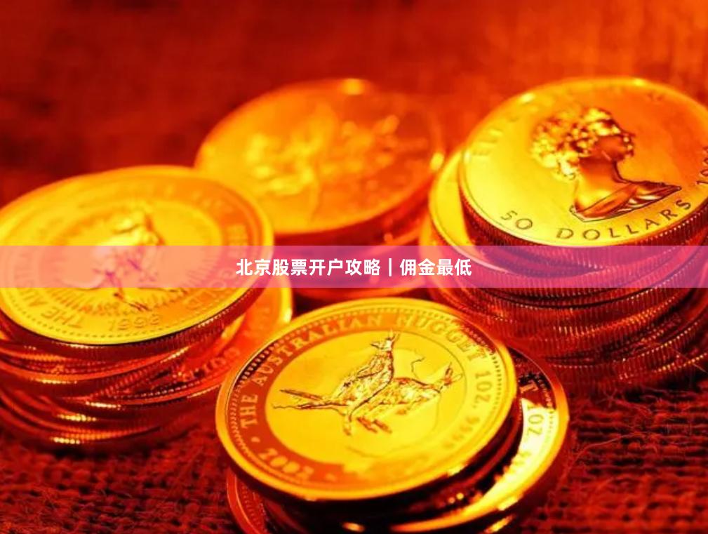 北京股票开户攻略｜佣金最低