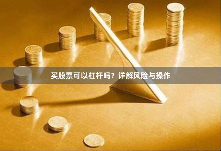 买股票可以杠杆吗？详解风险与操作