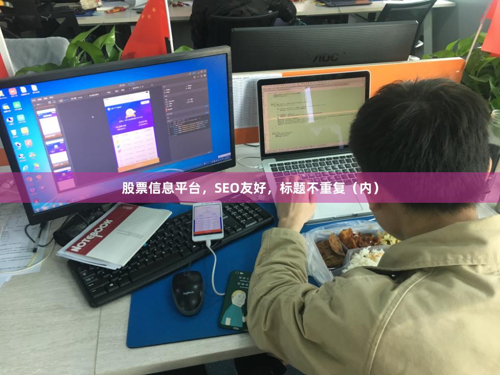 股票信息平台,SEO友好,标题不重复(内)