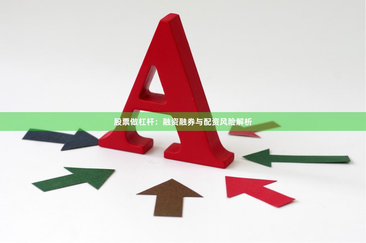 股票做杠杆:融资融券与配资风险解析