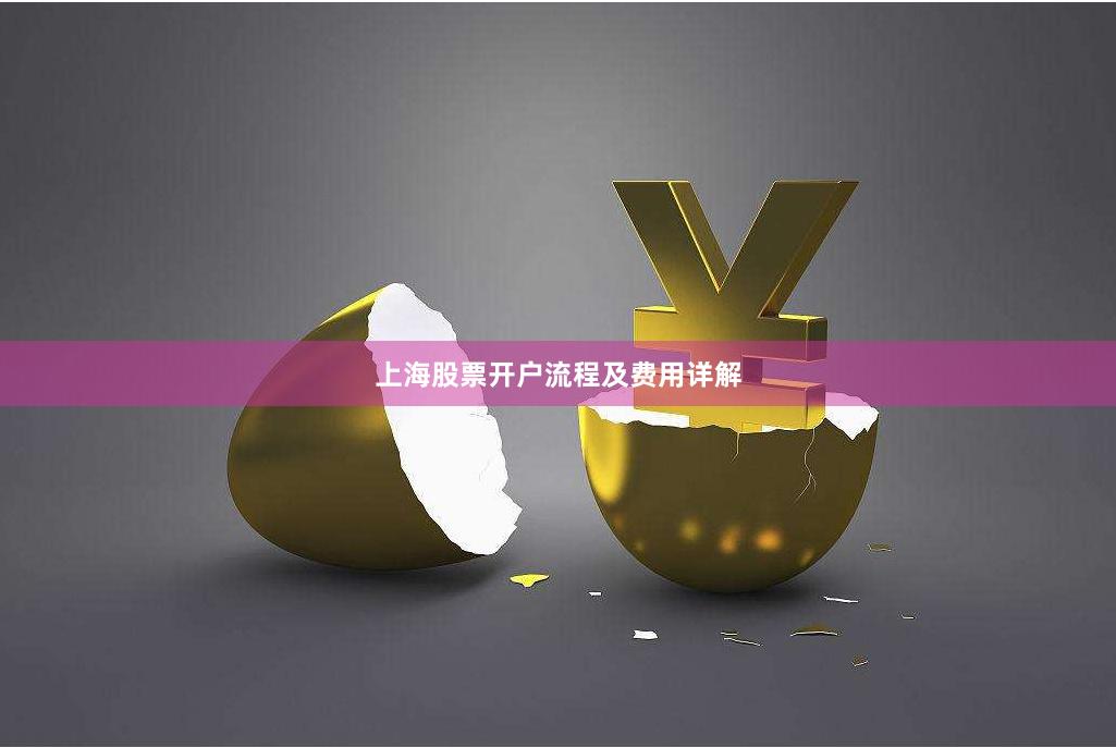 上海股票开户流程及费用详解