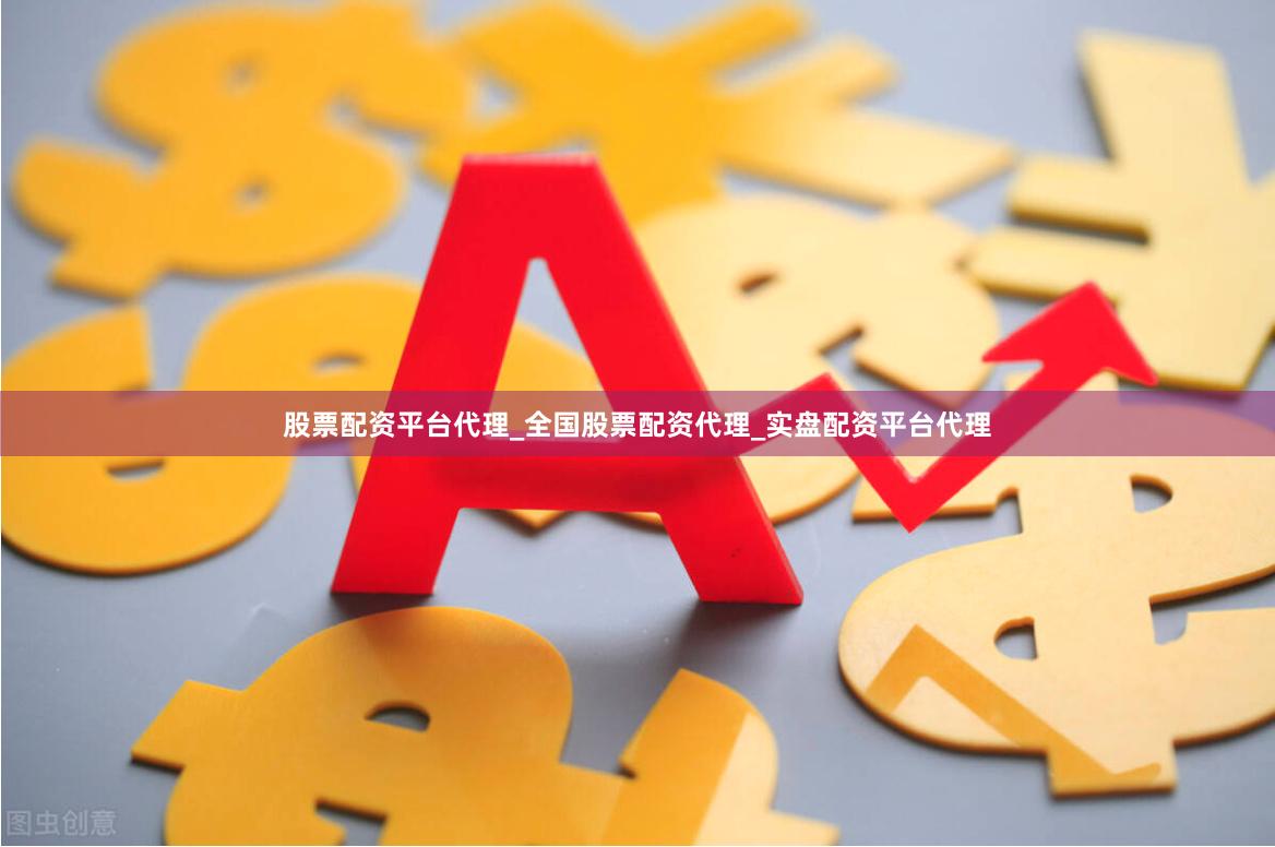 股票配资平台代理_全国股票配资代理_实盘配资平台代理