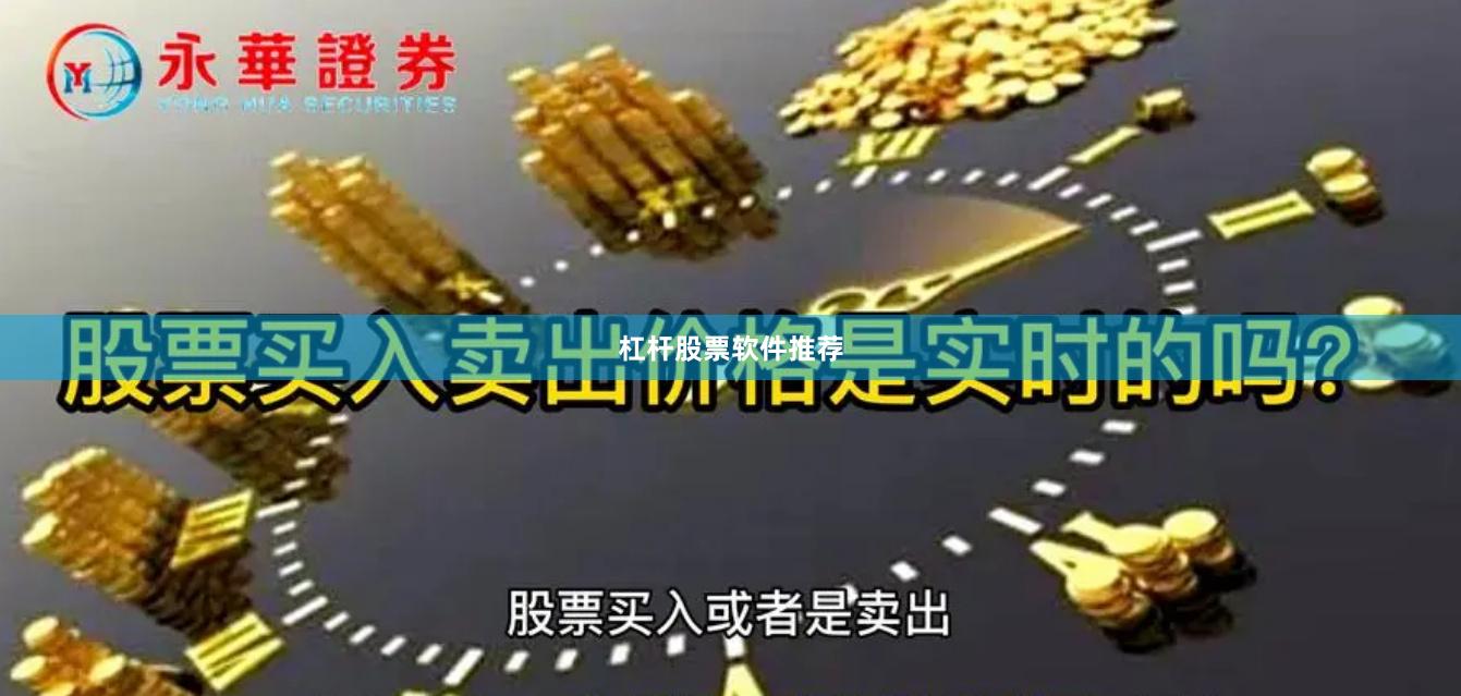 杠杆股票软件推荐