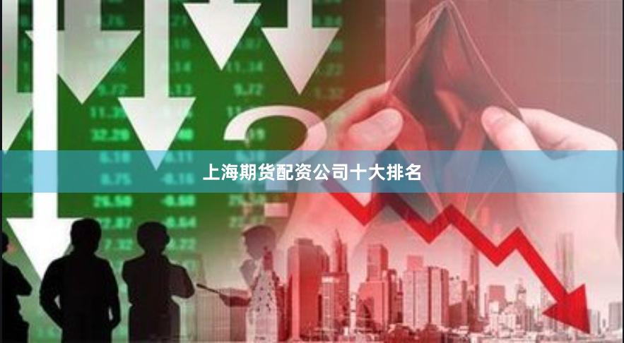 上海期货配资公司十大排名